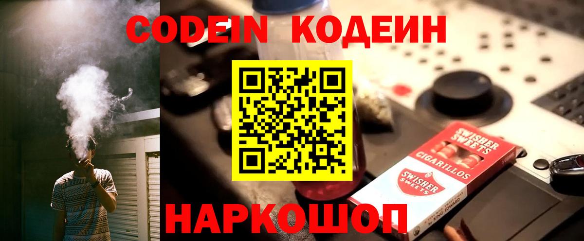 Codein напиток Lean (лин) Курчалой